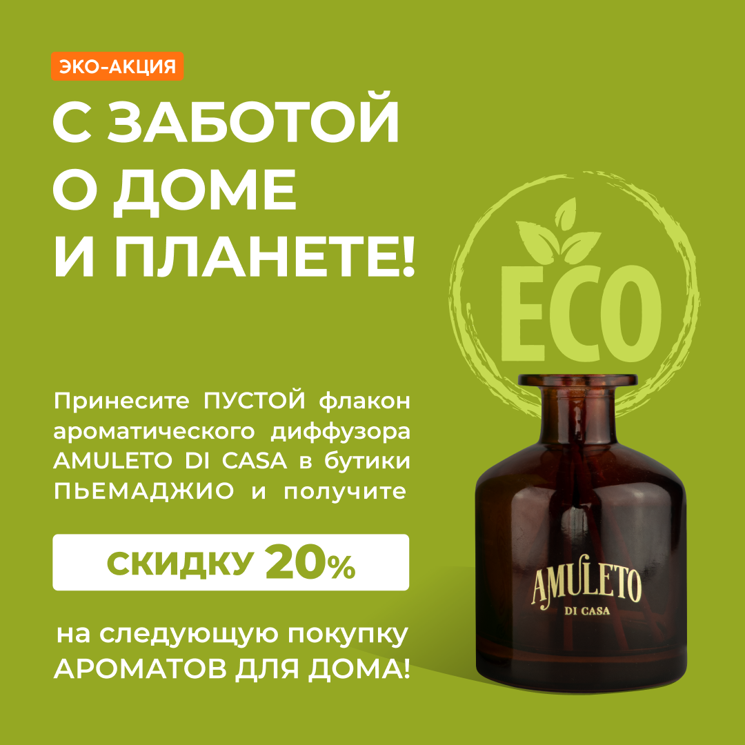 Эко акция! Дарим скидку 20%