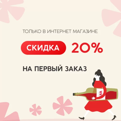 Скидка 20% на первый заказ