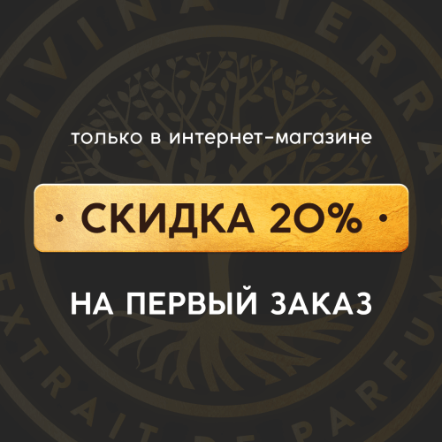Скидка 20% на первый заказ