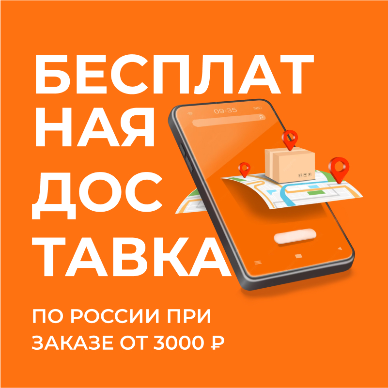 Бесплатная доставка при заказе от 3000 руб