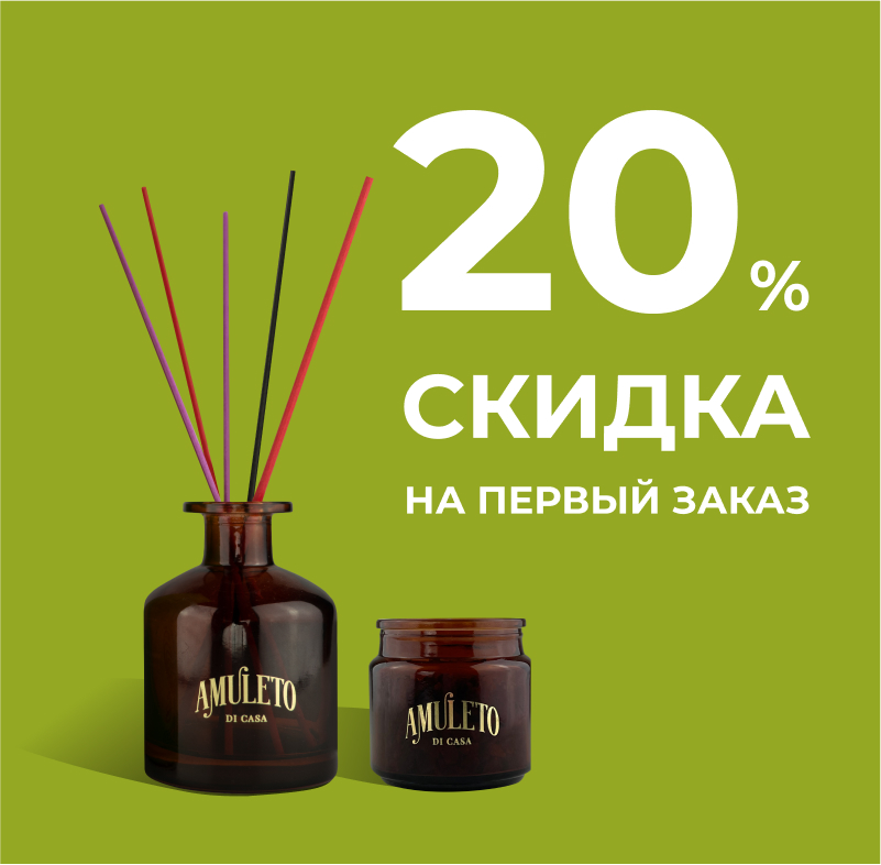 Скидка 20% на первый заказ